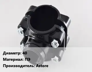 Седелка 40 ПЭ Astore